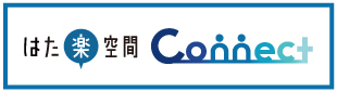 はた楽空間Connect